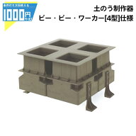 1000円クーポン付 土のう製作器 ビービーワーカー 4型 世界最速 土嚢 袋詰め器 ビービーダブリュ 災害対…