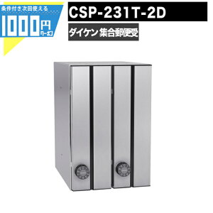 1000円クーポン付 集合郵便受 ポステック CSP 231T 2D 2戸用 前入れ後出し 大型 縦型 屋内 壁貫通 静音ダイヤル錠 ポスト マンション アパート DAIKEN ダイケン