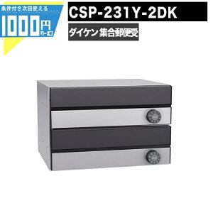 1000円クーポン付 集合郵便受 ポステック CSP 231Y 2DK 2戸用 ブラック 前入れ後出し 大型 横型 屋内 壁貫通 静音ダイヤル錠 ポスト マンション アパート DAIKEN ダイケン