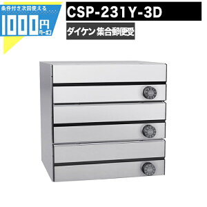 1000円クーポン付 集合郵便受 ポステック CSP 231Y 3D 3戸用 前入れ後出し 大型 横型 屋内 壁貫通 静音ダイヤル錠 ポスト マンション アパート DAIKEN ダイケン