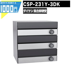 1000円クーポン付 集合郵便受 ポステック CSP 231Y 3DK 3戸用 ブラック 前入れ後出し 大型 横型 屋内 壁貫通 静音ダイヤル錠 ポスト マンション アパート DAIKEN ダイケン