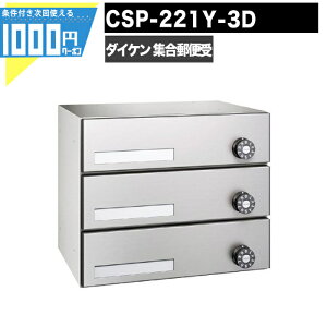 1000円クーポン付 集合郵便受 ポステック CSP 221Y 3D 3戸用 前入れ後出し スリム 横型 屋内 壁貫通 静音ダイヤル錠 ポスト マンション アパート DAIKEN ダイケン