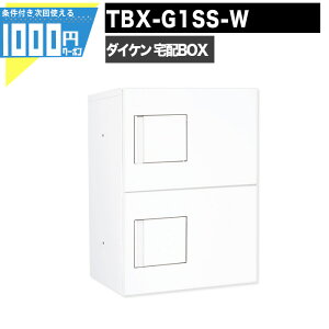 1000円クーポン付 宅配ボックス TBX-G1SS-W【印鑑ボックス付】 前入れ前出し 錠付 電気工事不要 2段仕様 80サイズ ホワイト DAIKEN ダイケン