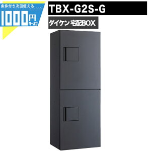 1000円クーポン付 宅配ボックス TBX-G2S-G【印鑑ボックス付】 前入れ前出し 錠付 電気工事不要 2段仕様 100サイズ ダークグレー DAIKEN ダイケン
