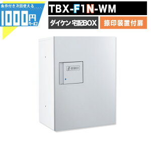 1000円クーポン付 宅配ボックス TBX-F1N-WM【印鑑装置付扉】 前入れ前出し プッシュボタン錠 電気工事不要 1段仕様 100サイズ ホワイト 白 シルバーメタリックDAIKEN ダイケン