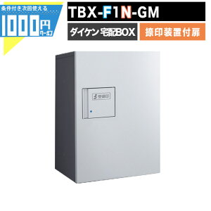 1000円クーポン付 宅配ボックス TBX-F1N-GM【印鑑装置付扉】 前入れ前出し プッシュボタン錠 電気工事不要 1段仕様 100サイズ ダークグレー シルバーメタリック DAIKEN ダイケン