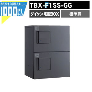 1000円クーポン付 宅配ボックス TBX F1SS-GG【標準扉】 前入れ前出し プッシュボタン錠 電気工事不要 2段仕様  80サイズ ダークグレー DAIKEN ダイケン