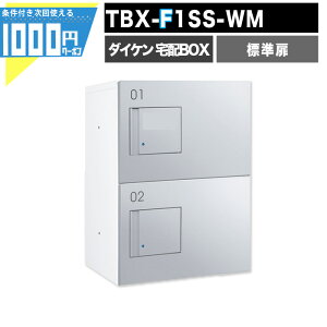 1000円クーポン付 宅配ボックス TBX F1SS-WM【標準扉】 前入れ前出し プッシュボタン錠 電気工事不要 2段仕様  80サイズ ホワイト 白 シルバーメタリック DAIKEN ダイケン