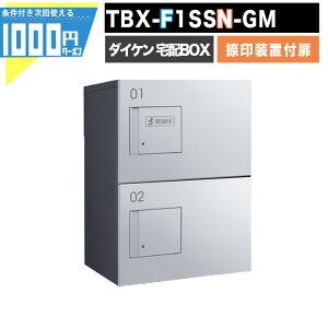 1000円クーポン付 宅配ボックス TBX-F1SSN-GM【印鑑装置付扉】 前入れ前出し プッシュボタン錠 電気工事不要 2段仕様 80サイズ ダークグレー シルバーメタリック DAIKEN ダイケン