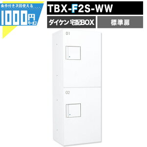 1000円クーポン付 宅配ボックス TBX F2S-WW【標準扉】 前入れ前出し プッシュボタン錠 電気工事不要 2段仕様  100サイズ ホワイト DAIKEN ダイケン