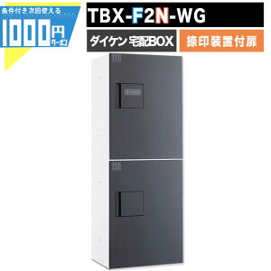 1000円クーポン付 宅配ボックス TBX-F2N-WG【印鑑装置付扉】 前入れ前出し プッシュボタン錠 電気工事不要 2段仕様 100サイズ ホワイト 白 ダークグレーDAIKEN ダイケン