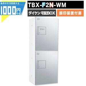 1000円クーポン付 宅配ボックス TBX-F2N-WM【印鑑装置付扉】 前入れ前出し プッシュボタン錠 電気工事不要 2段仕様 100サイズ ホワイト 白 シルバーメタリック DAIKEN ダイケン