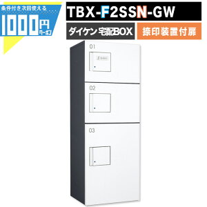 1000円クーポン付 宅配ボックス TBX-F2SSN-GW【印鑑装置付扉】 前入れ前出し プッシュボタン錠 電気工事不要 3段仕様 80サイズ 100サイズ ダークグレー ホワイト 白 DAIKEN ダイケン