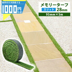 【24日20時～最大2000円OFFクーポン】【1/25は確率2分の1!最大100%Pキャッシュバック】1000円クーポン付● メモリーターフ スリット 95mm×5m パイル28mm ユニオンビズ 人工芝 芝生 高級人工芝 高品質