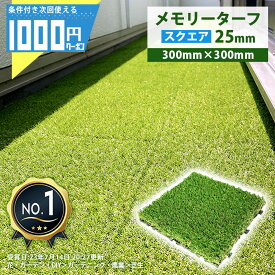 【24日20時～最大2000円OFFクーポン】【1/25は確率2分の1!最大100%Pキャッシュバック】1000円クーポン付 メモリーターフ スクエア 300mm×300mm 9枚入り パイル25mm ユニオンビズ 芝生 ジョイント 芝生マット 人工芝マット ジョイントマット 人工芝 芝生
