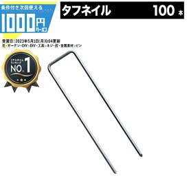 【6/5は当選確率2分の1!最大100%ポイントキャッシュバック】[楽天1位受賞] 1000円クーポン付【人口芝専用メーカー】【100本】メモリーターフ 専用ピン タフネイル ユニオンビズ 人工芝ロール ゴルフ 芝生シート 人工芝用 高強度U字ピン ピン 高級人工芝 固定ピン