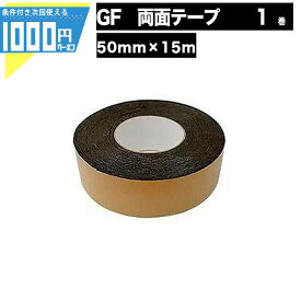 【24日20時～最大2000円OFFクーポン】【1/25は確率2分の1!最大100%Pキャッシュバック】1000円クーポン付●法人/施設宛限定価格 【1個/50mm×15m】GF強力両面テープ リアリーターフ 両面テープ 人工芝ロール 芝生シート テープ 高級人工芝 グリーンフィールド