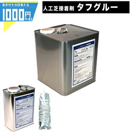 【24日20時～最大2000円OFFクーポン】【1/25は確率2分の1!最大100%Pキャッシュバック】1000円クーポン付● [楽天1位受賞] 【500g/5kg/16kg】メモリーターフ 専用接着剤 タフグルー ユニオンビズ 人工芝ロール ゴルフ 芝生シート 人工芝用 接着剤 ボンド 高級人工芝