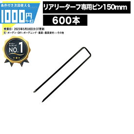 [楽天1位受賞] 1000円クーポン付【600本】リアリーターフ 専用ピン 高級人工芝 人工芝 人工芝ロール 芝生シート ピン 600個 固定ピン グリーンフィールド【GF】【条件付で個人購入可】■法人限定価格