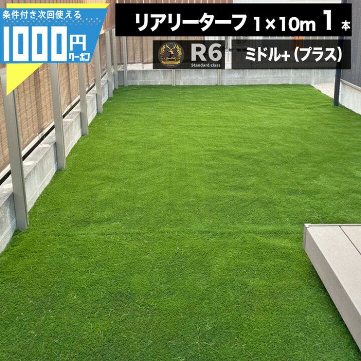 楽天市場 クーポン付 耐久力10年以上 リアリーターフ ミドル プラス 25mm 1m 10m 1本 人工芝 芝生 高級人工芝 高品質 デュポン グリーンフィールド 法人 事業主 施設限定価格 条件付で個人購入可 Gf 建築資材 造園資材のga Pro