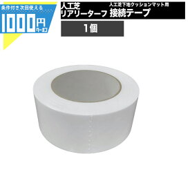 【24日20時～最大2000円OFFクーポン】【1/25は確率2分の1!最大100%Pキャッシュバック】1000円クーポン付●【1個】リアリーターフ関連部材 接続テープ／人工芝下地クッションマット用グリーンフィールド【GF】【条件付で個人購入可】■法人限定価格