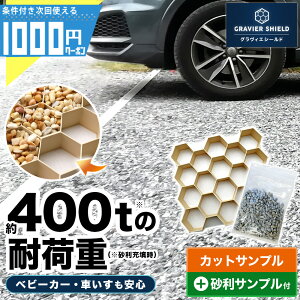 【10/25は確率2分の1!最大100%Pキャッシュバック】サンプル 砂利固定材 砂利舗装材 グラヴィエシールド カット 砂利サンプル付属 ベージュ 砂利 駐車場 保護材 軽量 砂利の散乱を防止 グランド