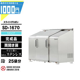 1000円クーポン付● スライドダスポン SD1670 (S-Type) ゴミ箱 大型収納 ゴミ収集庫 クリーンボックス ダスポン ナカノ DUSPON ゴミ置場 ゴミステーション ゴミストッカー 頑丈 大容量 おしゃれ 店舗 集合住宅 GOOD DESIGN 賞受賞