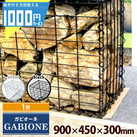 【個人直送可】 NITTOSEKKO 蛇篭 ガビオン ガビオーネ W900×D300×H450mm 砂利 砕石 天然石 自然石 蛇籠 じゃかご ストーン ストーンボックス 組み立て備品付 砂利は別売