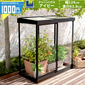 【7/20は当選確率2分の1!最大100%ポイントキャッシュバック】【最大2000円OFFクーポン19日20時〜】［幅124cm×奥行63.8cm］グリーンハウス アイビー 温室 CANOPIA カノピア パルラム社 組立式 植物 栽培 小屋 収納庫 多機能 スライド扉高強度 ポリカーボネート 軽量 UV
