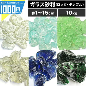 1000円クーポン付 【10kg】 NITTOSEKKO ガラス砂利 ロック タンブル 直径約1cm〜15cm ガラス 硝子 砂利 おしゃれ ガラスゴロタ