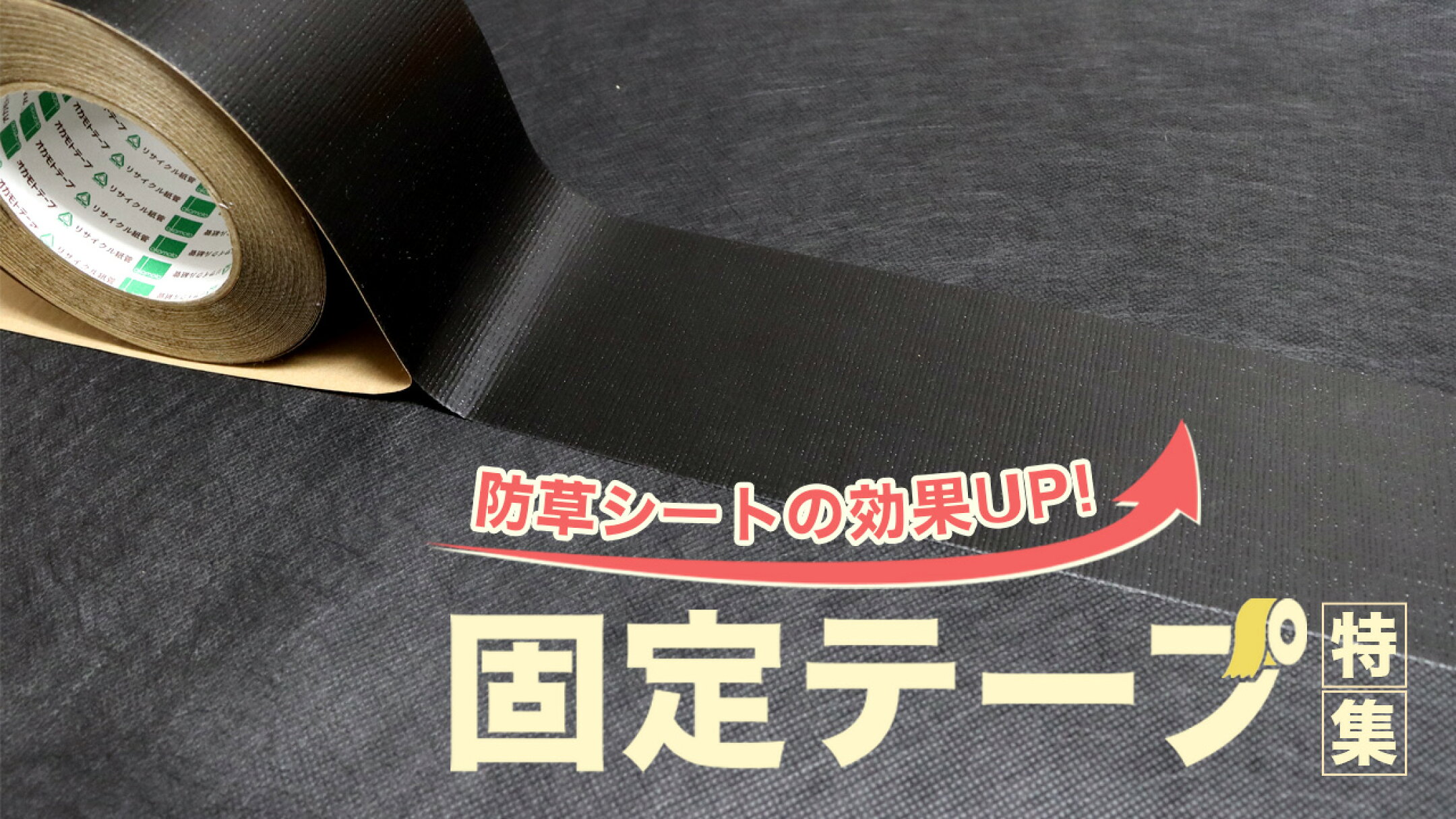 固定テープ特集