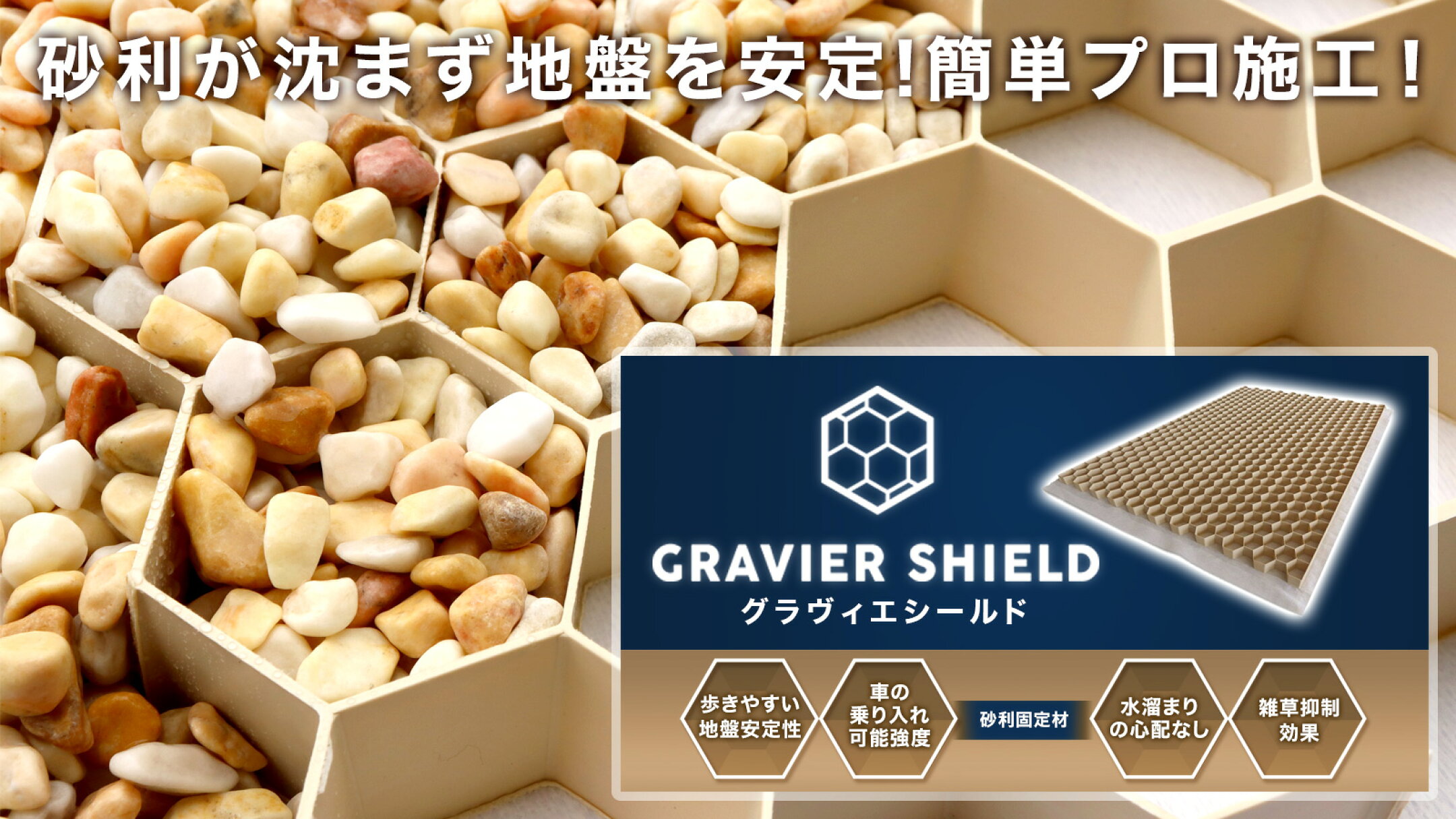 砂利固定材グラヴィエシールド