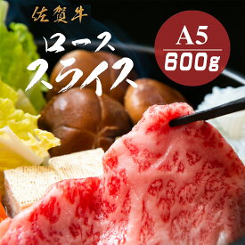 お肉 ギフト 佐賀牛 A5 ロース しゃぶしゃぶ すき焼き 用 300g×2 牛肉 人気 A5ランク お肉 高級肉 ブランド牛 すき焼き肉 すき焼肉 すきやき肉 高級 ご当地グルメ お取り寄せグルメ 贈り物 ギフト 父の日