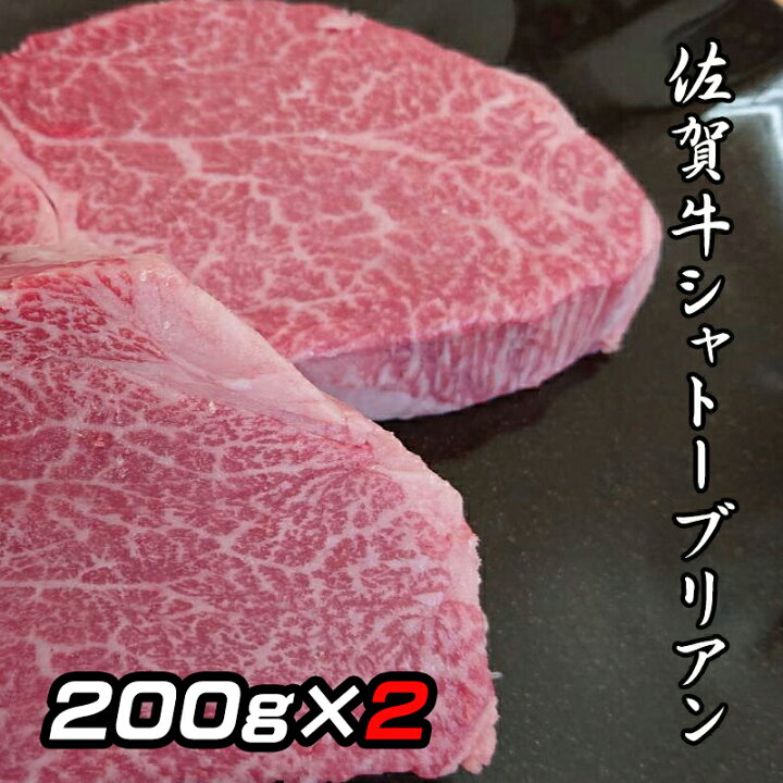 楽天市場 佐賀牛 ヒレ 0g 2枚 計400g シャトーブリアン ステーキ 人気 高級 ステーキ肉 ヒレステーキ 和牛 ヘレステーキ 牛ヒレ ステーキ 牛ヒレ肉 高級肉 ブランド牛 高級グルメ お取り寄せグルメ ヘレ肉 父の日 ハンバーグのがばいフーズ 楽天市場 佐賀牛 ヒレ 0g 2枚 計400g シャトーブリアン ステーキ 人気 高級 ステーキ肉 ヒレステーキ 和牛 ヘレステーキ 牛ヒレ ステーキ 牛ヒレ肉 高級肉 ブランド牛 高級グルメ お取り寄せグルメ ヘレ肉 父の日 ハンバーグのがばいフーズ