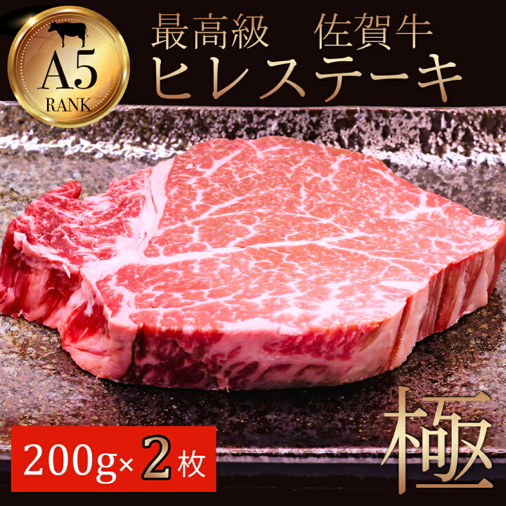 楽天市場 佐賀牛 ヒレ 0g 2枚 計400g ステーキ 人気 高級 ステーキ肉 ヒレステーキ 和牛 フィレ ステーキ 牛 ヒレステーキ 牛ヒレ肉 高級肉 ブランド牛 高級グルメ お取り寄せグルメ ヘレ肉 父の日 ハンバーグのがばいフーズ