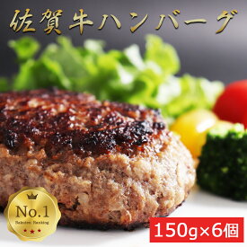 母の日 ハンバーグ お歳暮 お肉 ギフト 楽天 【総合ランキング 1位】 獲得 5冠達成 佐賀牛 6個セット (1個/150g) 霜降り がばい 冷凍 ギフト 佐賀 霜降り 高級ハンバーグ 内祝い 和牛ハンバーグ お取り寄せ 牛肉 ブランド牛 詰め合わせ 父の日 プレゼント 母日