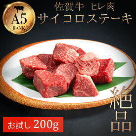 お肉 ギフト 佐賀牛 サイコロステーキ 200g ヒレ肉 最高級 フィレ インスタ 映え キャンプ おもてなし 家飲み 女子会 ホームパーティー BBQ 父の日 サイコロ ステーキ お試し 単品