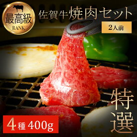 お肉 ギフト 佐賀牛 焼肉セット 二人前 食べ比べ 詰め合わせ 上カルビ カルビ ロース モモ BBQ 父の日