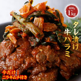 ＼あす楽／タレ漬け牛ハラミ（冷凍｜400g〜1kg）がばい 牛ハラミ焼き 焼肉 キャンプ BBQ スタミナおかず 冷凍おかず ピリ辛 トッピング 冷凍グルメ にらキムチ 肉のおかず 時短料理 晩酌 冷凍惣菜 肉料理 簡単調理 お取り寄せグルメ ピリ辛おかず 夏ギフト 2025 お中元