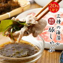 ＼24時間限定！クーポン利用で5,980円→4,784円！ 8月5日 00:00〜 23:59＼あす楽／ 三種の海藻de豚しゃぶ 霧島山麓 SPF豚 しゃぶしゃぶ鍋 ロース 鍋セット 豚しゃぶ 三陸産 わかめ 昆布 もずく 沖縄産 めかぶ ポン酢 ごまだれ 食べるラー油 五島うどん 送料無料