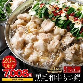 ＼期間限定！8,760円→7,008円！ 12月4日 20:00〜 11日 01:59あす楽 ＼土日祝も発送／【マツコの知らない世界で紹介】博多もつ鍋 がばい 黒毛和牛もつ鍋セット（4〜5人前/800g）国産牛もつ鍋 セール 送料無料 翌日 発送 鍋セット 宅鍋 鍋パーティー