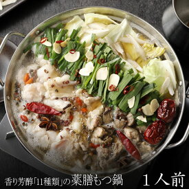 香り芳醇「11種類」の薬膳もつ鍋セット(1人前/200g)【2セット以上でおまけ】送料無料 もつ鍋 即日 発送 スープ 牛肉 中国 火鍋 お取り寄せグルメ テレビ 牛 もつ鍋 ホルモン 和牛 ギフト 贈り物 誕生日 ひとり鍋 鍋セット 2024 黒毛和牛