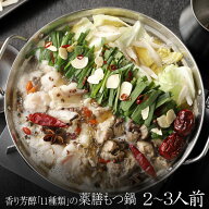 香り芳醇「11種類」 薬膳もつ鍋セット (2〜3人前/400g) 送料無料 もつ鍋 即日 発送 スープ 牛肉 ホルモン…