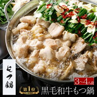 【マツコの知らない世界で紹介】 博多もつ鍋 がばい 黒毛和牛 もつ鍋セット （3〜4人前/600g） 国産牛も…