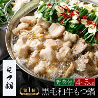 【野菜付き】 博多もつ鍋 がばい 黒毛和牛 もつ鍋セット（4〜5人前/800g）国産牛 もつ鍋 ギフト 贈り物 …