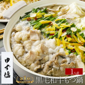 【ゆず塩】博多もつ鍋 がばい 黒毛和牛もつ鍋セット（1人前/200g）贈答 贈り物 ギフト 鍋パーティー 高級 宅鍋 もつ鍋 スープ 国産 もつ お取り寄せグルメ 牛もつ モツ鍋 鍋セット 博多 お鍋セット 国産モツ鍋 アロマ鍋 ハーブ 香草 たくなべ 2026 即日 翌日 発送 お中元