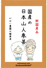 国産 日本山人参茶 2g×30包【ギフト/プレゼント/ノンカフェイン/ヒュウガトウキ茶/お茶/おちゃ/送料無料/栽培期間中農薬不使用/がばい農園/健康茶/手作り/ティーパック/昔ながらの手作り製法/1袋はポスト投函/2袋以上で宅急便】