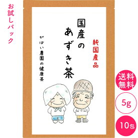 [お試しパック]国産 あずき茶 5g×10包