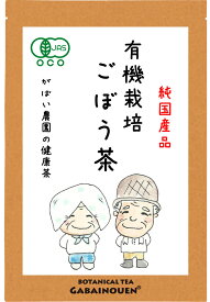 有機栽培 ごぼう茶 2g×40包【ノンカフェイン/お茶/ごぼう茶/ゴボウ茶/国産/送料無料/ごぼう茶/無添加/栽培期間中農薬不使用/がばい農園/健康茶/ティーパック/昔ながらの手作り製法/1袋はポスト投函/2袋以上で宅急便】