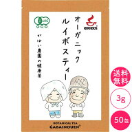 オーガニック ルイボスティー 3g×50包【お茶/ギフト/プレゼント/送料無料/水銀検査済/ノンカフェイン/有…